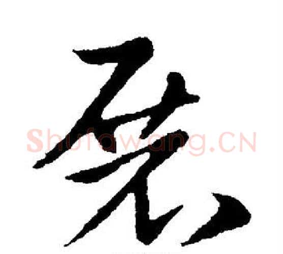 展字索靖毛笔行书书法写法,摘自索靖毛笔行书书法作品