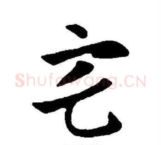 宅字索靖毛笔行书书法写法,摘自索靖毛笔行书书法作品