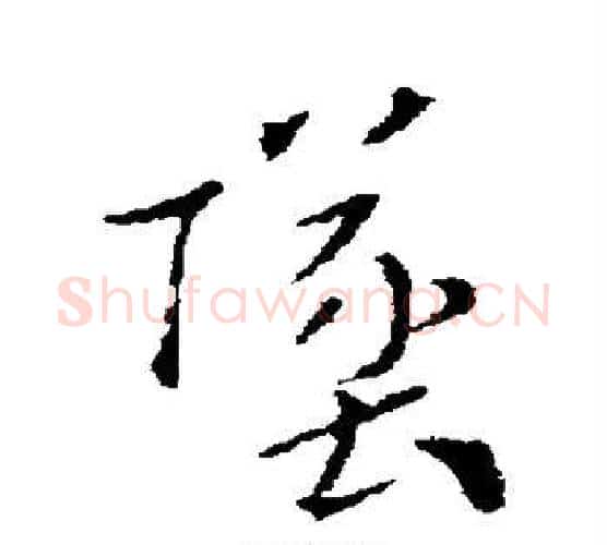 坠字索靖毛笔行书书法写法,摘自索靖毛笔行书书法作品