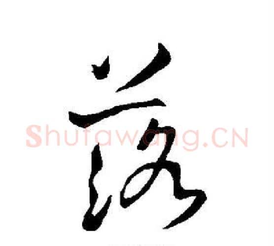 落字褚遂良毛笔行书书法写法,摘自褚遂良毛笔行书书法作品