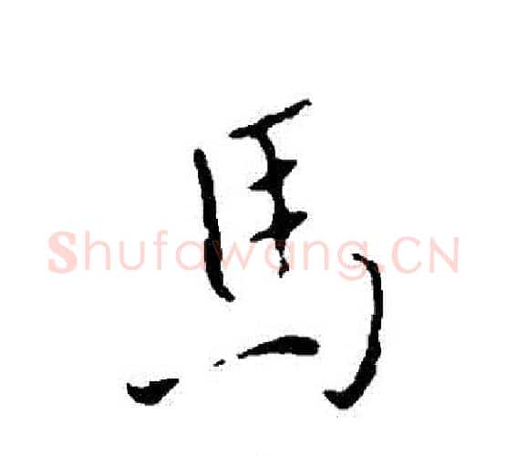 馬字褚遂良毛笔行书书法写法,摘自褚遂良毛笔行书书法作品