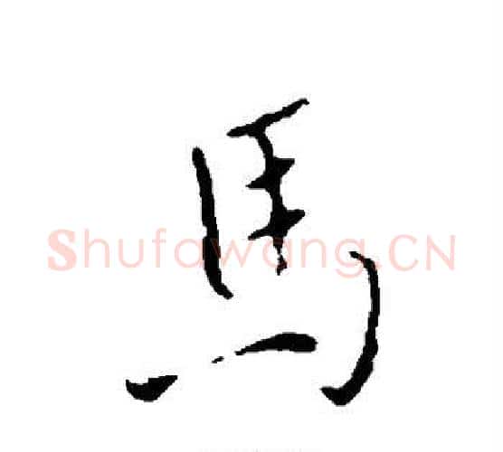 马字褚遂良毛笔行书书法写法,摘自褚遂良毛笔行书书法作品