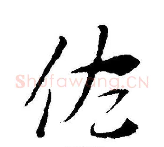 佐字索靖毛笔行书书法写法,摘自索靖毛笔行书书法作品