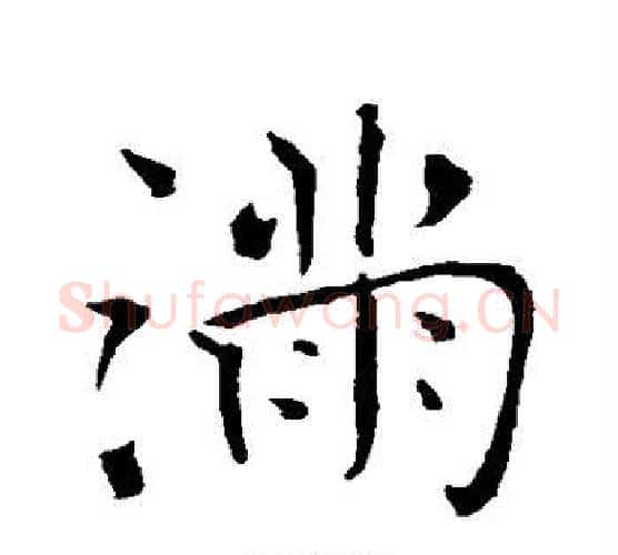 满字褚遂良毛笔行书书法写法,摘自褚遂良毛笔行书书法作品