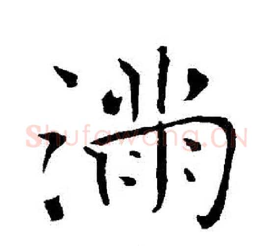滿字褚遂良毛笔行书书法写法,摘自褚遂良毛笔行书书法作品