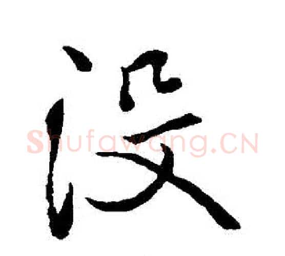 沒字褚遂良毛笔行书书法写法,摘自褚遂良毛笔行书书法作品