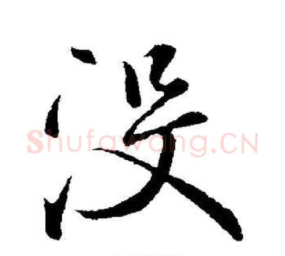 没字褚遂良毛笔行书书法写法,摘自褚遂良毛笔行书书法作品
