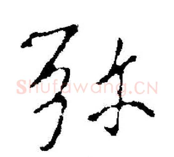 彌字褚遂良毛笔行书书法写法,摘自褚遂良毛笔行书书法作品