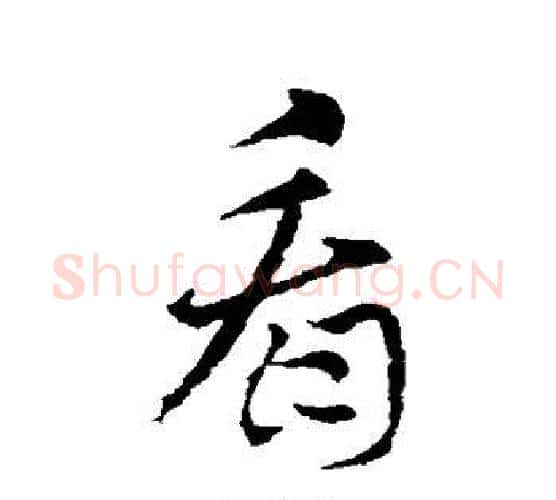 看字索靖毛笔行书书法写法,摘自索靖毛笔行书书法作品