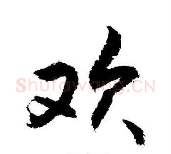 欢字敬世江毛笔行书写法,摘自敬世江毛笔行书作品