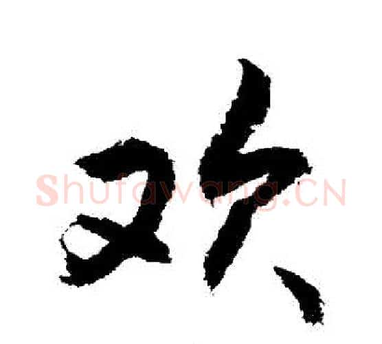 歡字敬世江毛笔行书写法,摘自敬世江毛笔行书作品