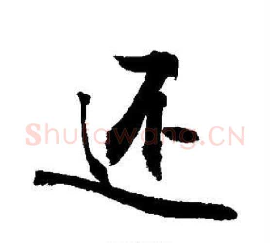 还字敬世江毛笔行书写法,摘自敬世江毛笔行书作品
