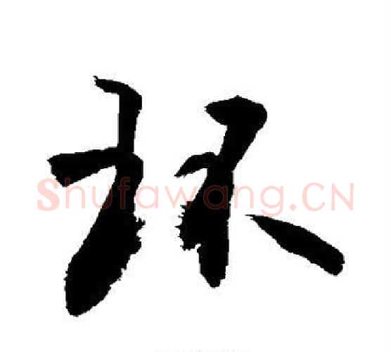 环字敬世江毛笔行书写法,摘自敬世江毛笔行书作品