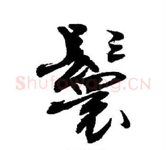 鬟字敬世江毛笔行书写法,摘自敬世江毛笔行书作品