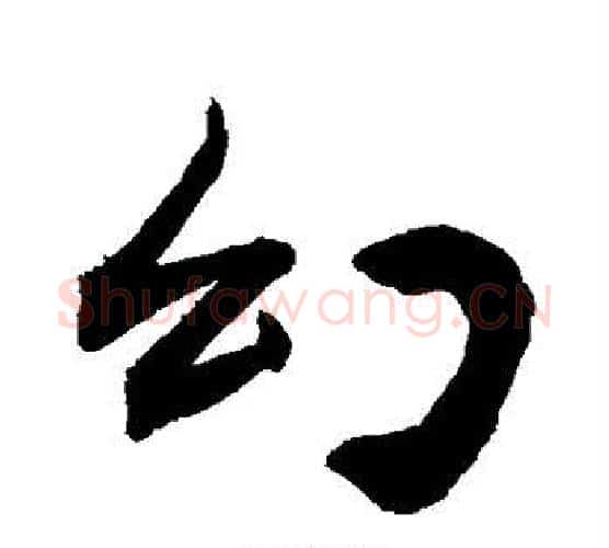 幻字敬世江毛笔行书写法,摘自敬世江毛笔行书作品