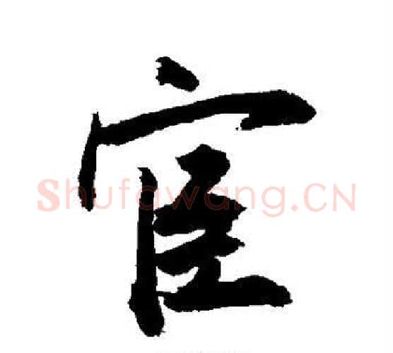 宦字敬世江毛笔行书写法,摘自敬世江毛笔行书作品