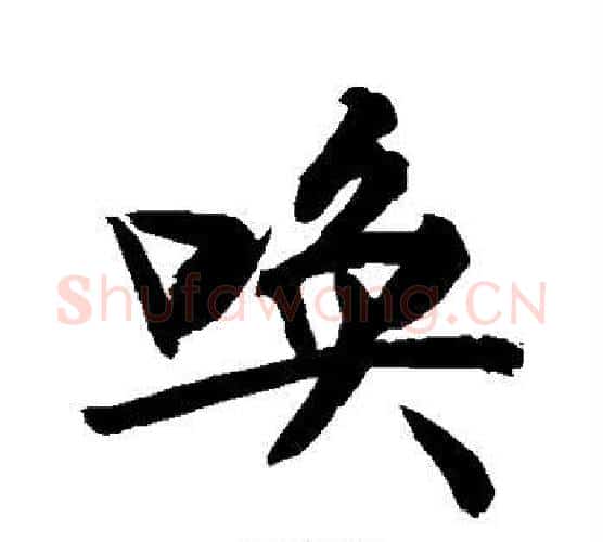 唤字敬世江毛笔行书写法,摘自敬世江毛笔行书作品