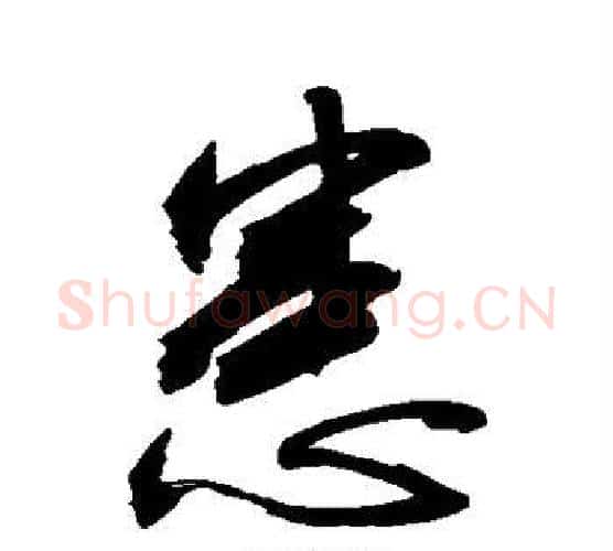 患字敬世江毛笔行书写法,摘自敬世江毛笔行书作品