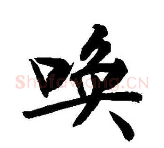 喚字敬世江毛笔行书写法,摘自敬世江毛笔行书作品