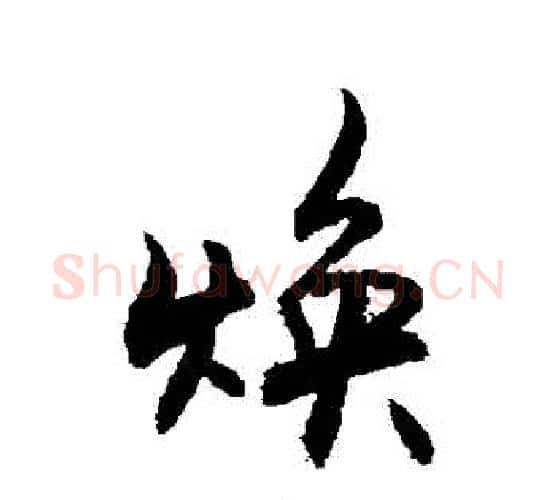 煥字敬世江毛笔行书写法,摘自敬世江毛笔行书作品