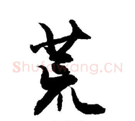 荒字敬世江毛笔行书写法,摘自敬世江毛笔行书作品