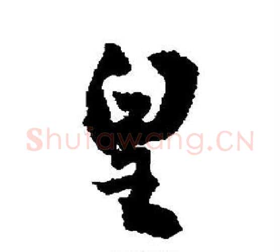 皇字敬世江毛笔行书写法,摘自敬世江毛笔行书作品