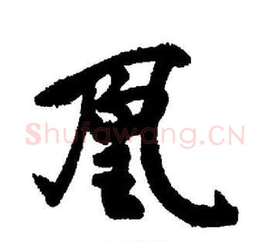 凰字敬世江毛笔行书写法,摘自敬世江毛笔行书作品