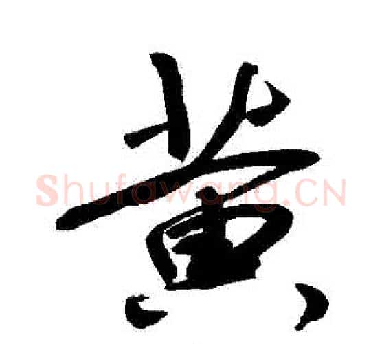 黃字敬世江毛笔行书写法,摘自敬世江毛笔行书作品
