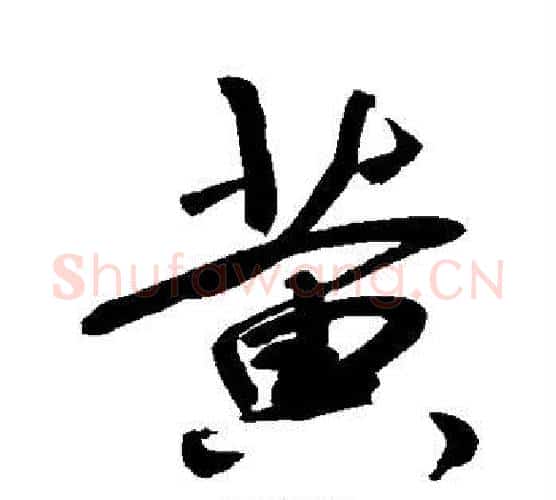 黄字敬世江毛笔行书写法,摘自敬世江毛笔行书作品