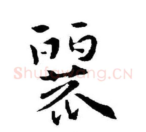 麗字索靖毛笔行书书法写法,摘自索靖毛笔行书书法作品