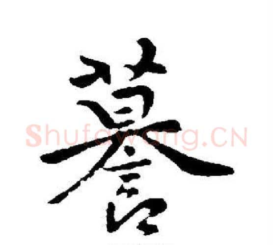 谟字褚遂良毛笔行书书法写法,摘自褚遂良毛笔行书书法作品