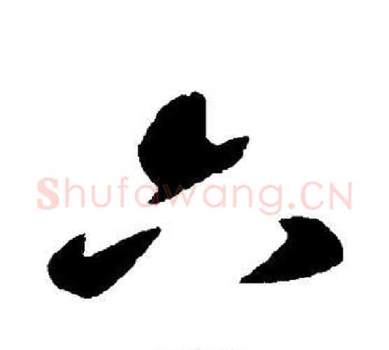 六字索靖毛笔行书书法写法,摘自索靖毛笔行书书法作品