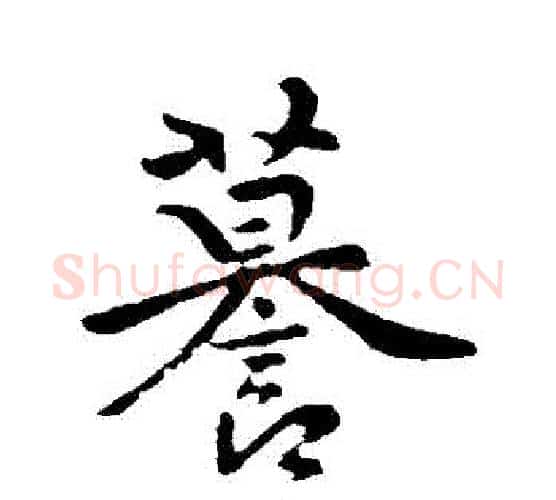 謨字褚遂良毛笔行书书法写法,摘自褚遂良毛笔行书书法作品