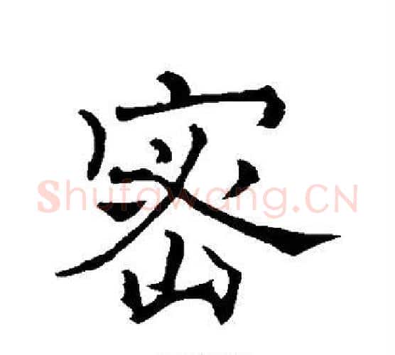 密字褚遂良毛笔行书书法写法,摘自褚遂良毛笔行书书法作品