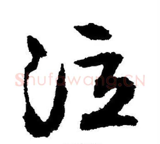 泣字文征明毛笔行书写法,摘自文征明毛笔行书作品
