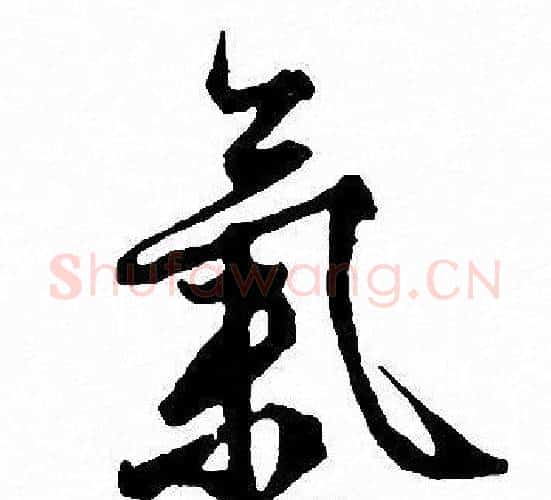 氣字文征明毛笔行书写法,摘自文征明毛笔行书作品