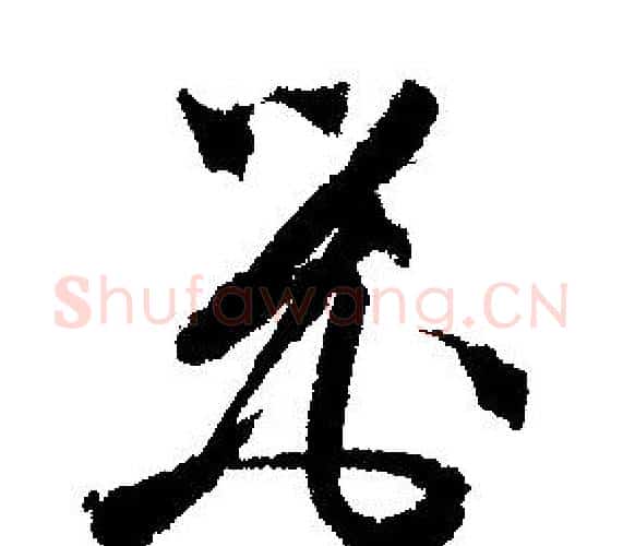 器字文征明毛笔行书写法,摘自文征明毛笔行书作品