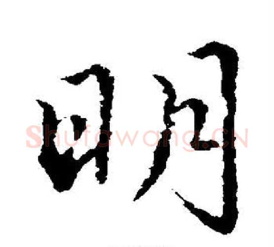 明字索靖毛笔行书书法写法,摘自索靖毛笔行书书法作品