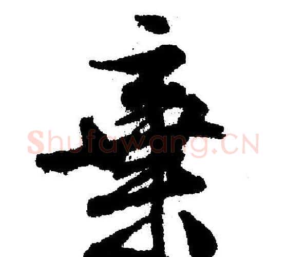 棄字文征明毛笔行书写法,摘自文征明毛笔行书作品