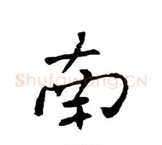 南字褚遂良毛笔行书书法写法,摘自褚遂良毛笔行书书法作品