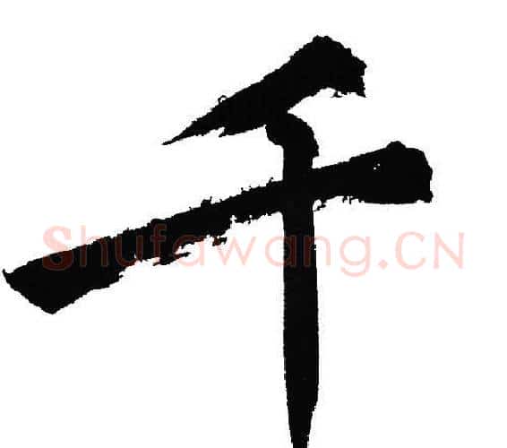 千字文征明毛笔行书写法,摘自文征明毛笔行书作品
