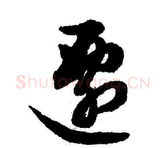 迁字文征明毛笔行书写法,摘自文征明毛笔行书作品