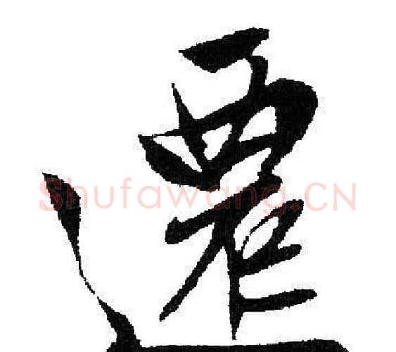 遷字文征明毛笔行书写法,摘自文征明毛笔行书作品
