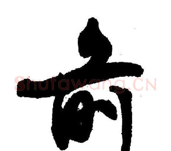 前字文征明毛笔行书写法,摘自文征明毛笔行书作品