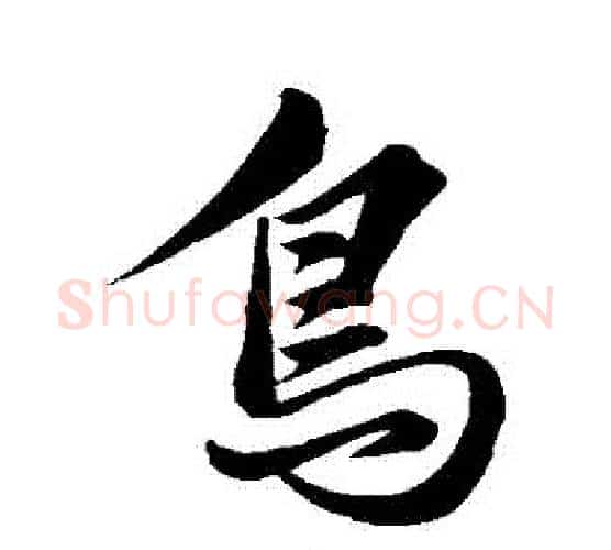 鳥字褚遂良毛笔行书书法写法,摘自褚遂良毛笔行书书法作品