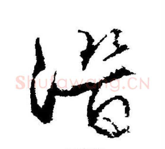 潜字文征明毛笔行书写法,摘自文征明毛笔行书作品
