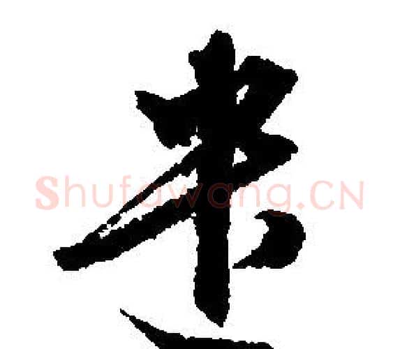 遣字文征明毛笔行书写法,摘自文征明毛笔行书作品