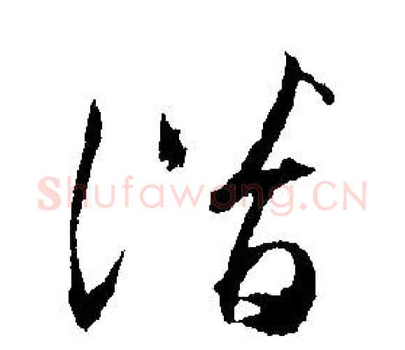 潛字文征明毛笔行书写法,摘自文征明毛笔行书作品