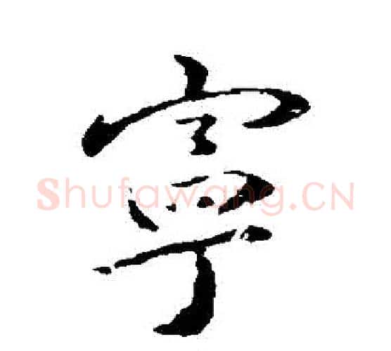 寧字褚遂良毛笔行书书法写法,摘自褚遂良毛笔行书书法作品