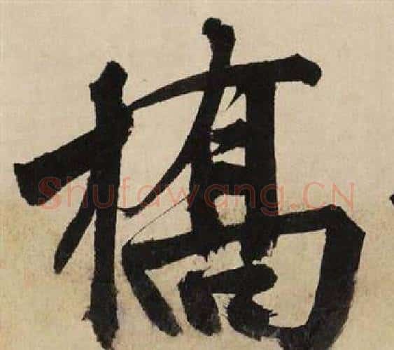 橋字文征明毛笔行书写法,摘自自作律诗二首卷